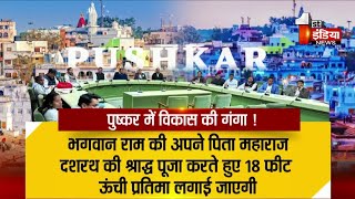 Pushkar में बहेगी विकास की गंगा, करोड़ों होंगे खर्च, खास रिपोर्ट में देखिए पूरी खबर