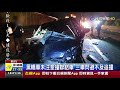 國三５車連環撞 轎車成夾心駕駛濺血受困