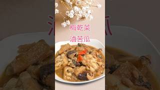 超級下飯の梅乾菜苦瓜#在家做美食 #廚房日記 #生活蔬食分享站