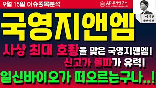 국영지앤엠 (006050) - 사상 최대 호황을 맞은 국영지앤엠!! 신고가 돌파가 유력!! 일신바이오가 떠오르는구나..!