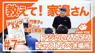 【34のアジング入門編】アジのいるところ・キャストすべき場所【教えて家邊さん#7】