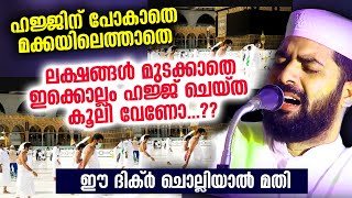 ഇക്കൊല്ലം ഹജ്ജ് ചെയ്ത കൂലി കിട്ടുന്ന ദിക്ർ..!! Hajj 2021 | SIrajudheen Qasimi | Arafa Nomb Malayalam