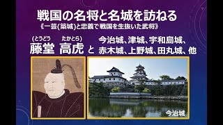 戦国の名将と名城を訪ねる｢藤堂高虎｣001(Vr2)