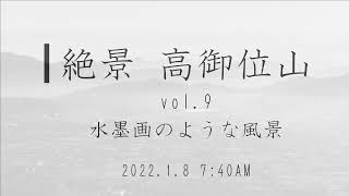 絶景 高御位山vol 9 (Superb View From Mt.Takamikura