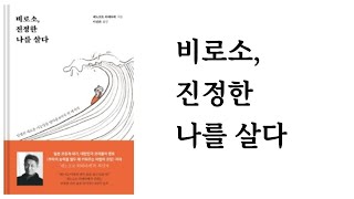 비로소 진정한 나를 살다 / 에노모토 히데타케 / 리파인북