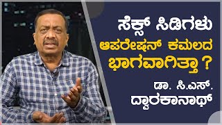 ಸೆಕ್ಸ್ ಸಿಡಿಗಳು ಆಪರೇಷನ್ ಕಮಲದ ಭಾಗವಾಗಿತ್ತಾ ?: ಡಾ. ಸಿ.ಎಸ್. ದ್ವಾರಕಾನಾಥ್