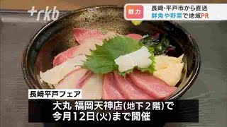 鮮魚や野菜で平戸の魅力ＰＲ…アンバサダーが天神に