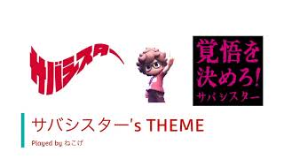 【tab譜あり】サバシスターの『サバシスター's THEME』リクエストいただいたので苦戦しながらもベースで弾いてみた！