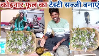 कोइनार फूल का टेस्टी सब्जी बनाएं# आप लोग  भी बना के देखिए # village life #daily # Nirmal Rita vlogs