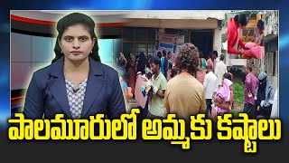 #MITRANEWSTELANGANA||Mother's hardships in Palamuru