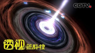 冲击世纪之谜！用巨目看宇宙最深的秘密 宇宙射线从哪来？20211127 |《透视新科技》CCTV科教