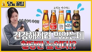 혈당 높일 수 있는 건강음료 | 당뇨인에게 건강음료는 건강음료가 아닌 이유