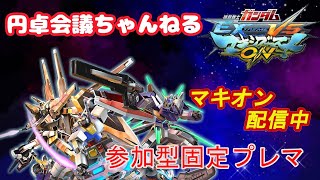 [EXVSMB]リスナー参加型固定プレマ　マキオン