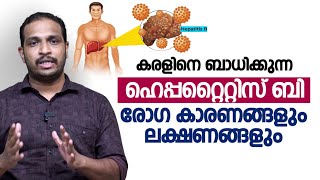 കരളിനെ ബാധിക്കുന്ന ഹെപ്പറ്റൈറ്റിസ് ബി രോഗ കാരണങ്ങളും ലക്ഷണങ്ങളും | Hepatitis B Malayalam