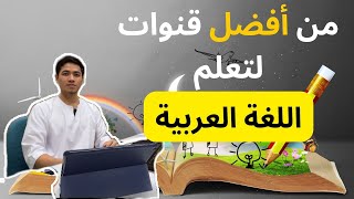 من أفضل قنوات لتعلم اللغة العربية  | Antara youtube terbaik untuk belajar arab