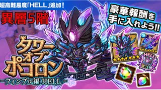 【ポコダン】フィンブルHELL異層5階