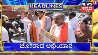 12PM Headlines | BJP ನಾಯಕರಿಂದ ಜೋರಾದ ಅಭಿಯಾನ | BJP Protests | Srikanth