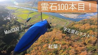 【248】祝・霊石100本目！max1000！初環境大！学生霊石ラスト？