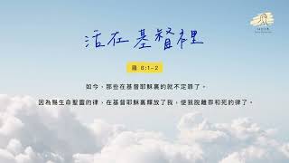 細語甘霖《活在基督裡》｜20230422