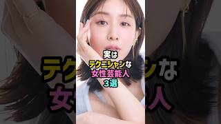 ㊗️40万再生!!実はテクニシャンな女性芸能人3選 #雑学 #shorts #深田恭子 #田中みな実 #篠田麻里子