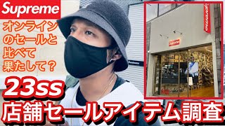 【supreme】23ssセールで店舗のセールアイテムを皆さんにお伝えします❗️