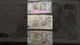 แบงค์50บาท #money #ธนบัตร #ธนบัตรเก่า #ธนบัตรหายาก #แบงค์เก่า #แบงค์หายาก #ของสะสม