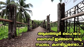 ആലത്തൂർ ഹൈവേയിൽ ഉള്ള അടിപൊളി സ്ഥലം | Alathur | Palakkad