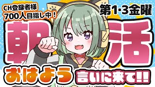 【初見さん大歓迎】早起きは三文の徳！優雅な1日を送ろうー！「おはよう」待ってます✨ ｜ 第1第3金曜日は朝活【#VTuber】