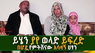 Ethiopia-ይህንን ያየ ወላድ ይፍረድ በሆዷ የምትሸናው አሳዛኝ ህፃን