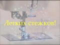 Регулировка длины стежка и ширины строчки