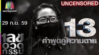 เลขอวดกรรม | Uncensored | 29 ก.ย. 59 Full HD