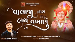 Valaji Tara Hath Vakhanu | Kishan Raval | Shankar Prajapati | વાલાજી તારા હાથ વખાણું | 2023