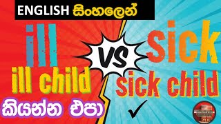 ILL Vs SICK -  වෙනස | SENTENCE PATTERNS සහ තවත් බොහෝ දේ | Learn English in Sinhala