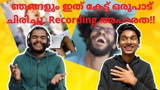 ഇത് ഞങ്ങളെ ചിരിപ്പിച്ചു! 😂| Blooper 4 | മലയാളം പോഡ്കാസ്റ്റ് | Malayalam Podcast