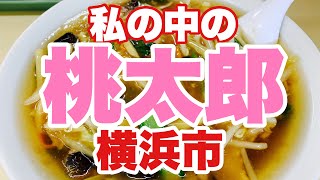 【サンマーメン】私の中の桃太郎！横浜から生まれた桃太郎！老舗の町中華とは？サンマーメン企画第四弾！