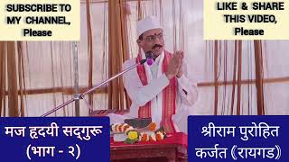 प्रवचन | मज हृदयी सद्गुरू (भाग - २) | PRAVACHAN |  | #सद्गुरू #ज्ञानेश्वरीपारायण