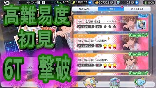 【とあるIF】高難易度「バレンタイン当日」初見6Tクリア動画