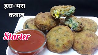 Veg.Hara-bhara kabab /હરાભરા કબાબ રેસ્ટોરન્ટ કરતાં સરસ ઘરે જ બનાવવાની પરફેક્ટ રીત