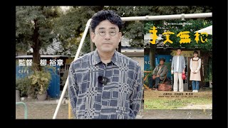 映画「事実無根」柳裕章監督メッセージ。事実無根クラウドファンディング・プロジェクト１２月６日まで！目標達成へ向け最後の呼びかけ