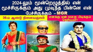 MGR 2024லும் மூன்றெழுத்தில் என் மூச்சிருக்கும் அது முடிந்த பின்னே என் பேச்சிருக்கும் 36 ஆண்டுகள்#mgr