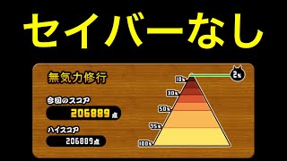 【にゃんこ大戦争】無気力修行　206889点　セイバーなし