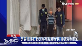 醉男棍棒打狗與鄰居爆肢體衝突 慘遭壓制死亡｜TVBS新聞 @TVBSNEWS01