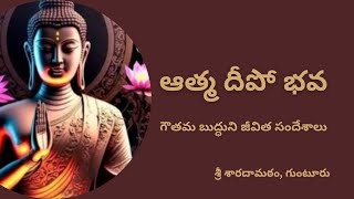 ఆత్మ దీపో భవ (గౌతమ బుద్ధుని జీవిత సందేశాలు) Life and message of Goutama Buddha