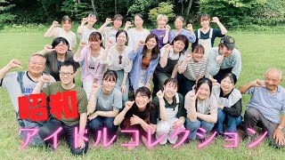 「昭和アイドル・コレクション」を演奏してみた