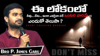 ఈ లోకంలో మనం ఒంటరి వారమే !!! HEART TOUCHING MESSAGE By bro p james anna