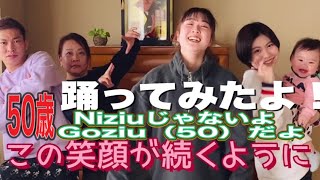 【50歳！Niziu踊ったよ】Niziuじゃないよ　Goziu（50）だよ笑笑