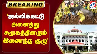 'ஜல்லிக்கட்டு - அனைத்து சமூகத்தினரும் இணைந்த குழு' | Jallikatu