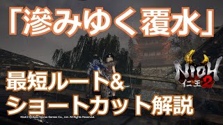 【仁王2 Nioh2】メインミッション「滲みゆく覆水」最短ルート\u0026ショートカット解説【攻略】 【死にゲー】