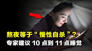 专家建议晚上10点到11点睡觉，冲上热搜！熬夜等于“慢性自杀”？