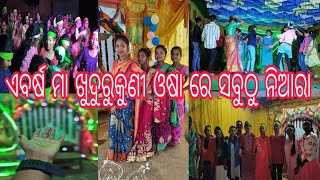 ଏ ବର୍ଷ ଖୁଦୁରୁକୁଣୀ ଓଷା ରେ ସବୁଠାରୁ ନିଆରା